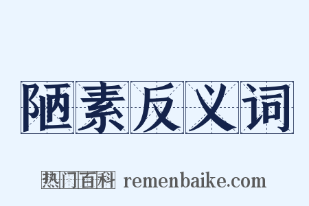 陋素反义词是什么意思的图片